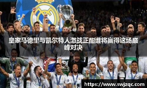皇家马德里与凯尔特人激战正酣谁将赢得这场巅峰对决