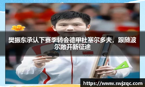 樊振东承认下赛季转会德甲杜塞尔多夫，跟随波尔敞开新征途