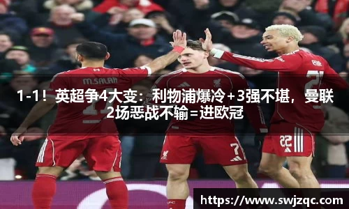 1-1！英超争4大变：利物浦爆冷+3强不堪，曼联2场恶战不输=进欧冠