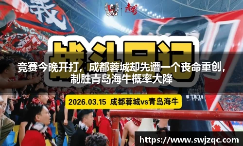 竞赛今晚开打，成都蓉城却先遭一个丧命重创，制胜青岛海牛概率大降