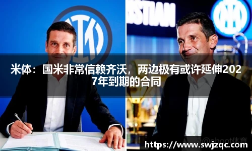 米体：国米非常信赖齐沃，两边极有或许延伸2027年到期的合同
