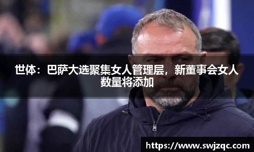 世体：巴萨大选聚集女人管理层，新董事会女人数量将添加