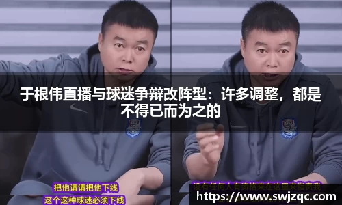 于根伟直播与球迷争辩改阵型：许多调整，都是不得已而为之的
